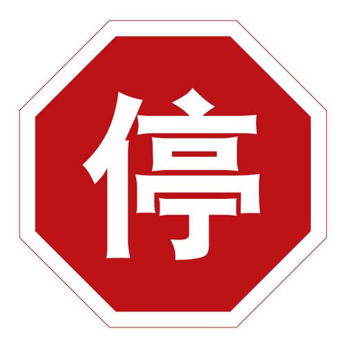 PACE-ChineseStopSign.jpg
